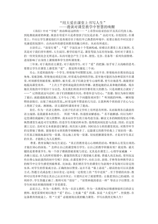 用大爱在课堂上书写人生