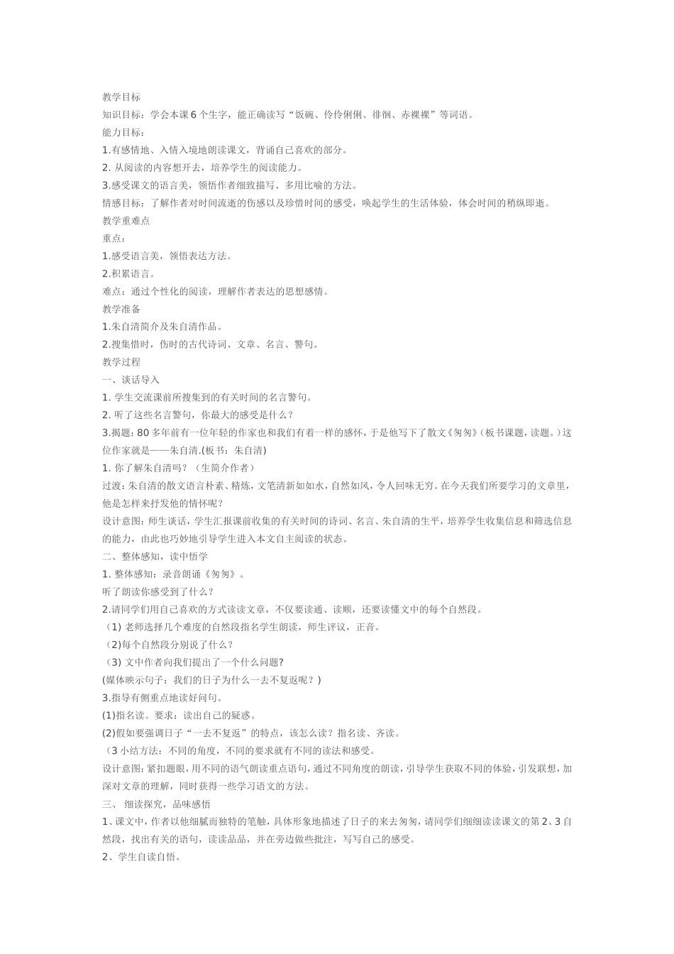 匆匆教学设计_第1页
