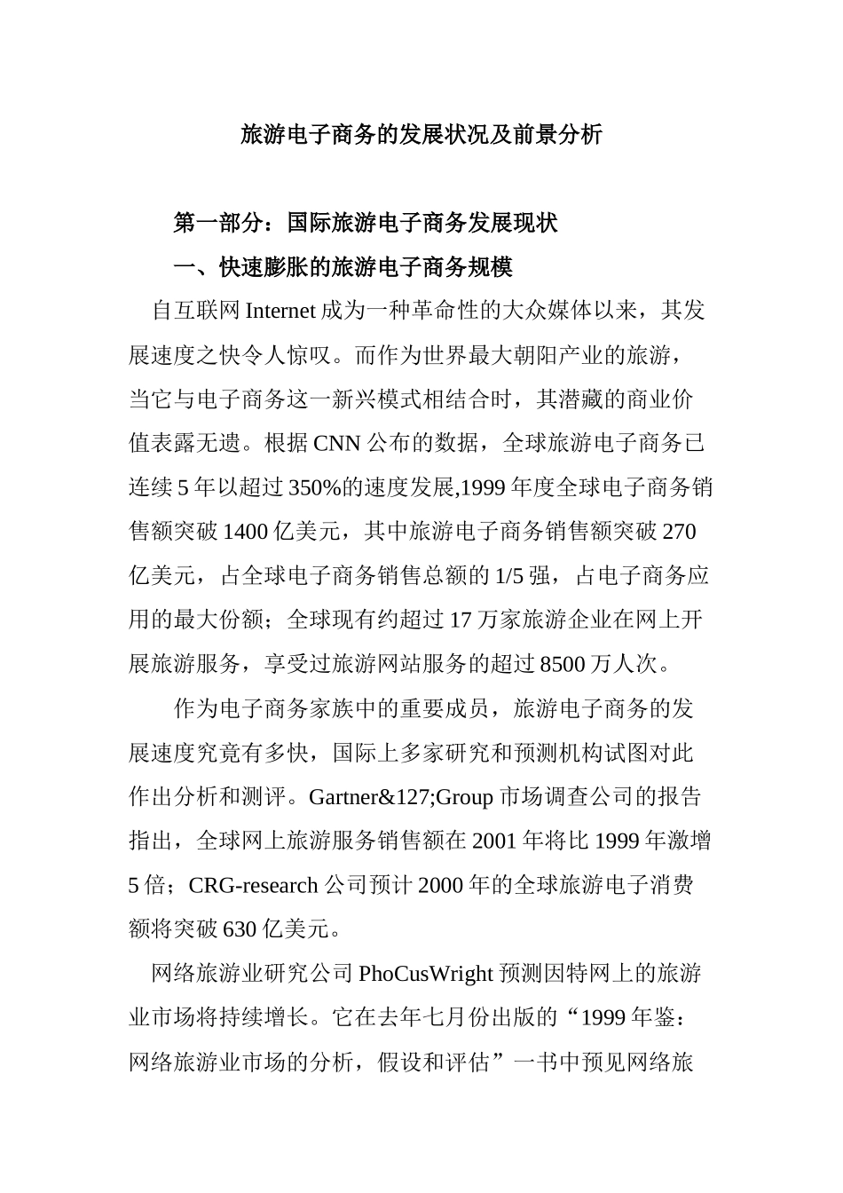 旅游电子商务的发展状况及前景分析_第1页