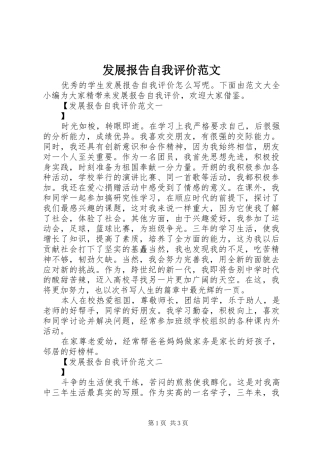 发展报告自我评价范文