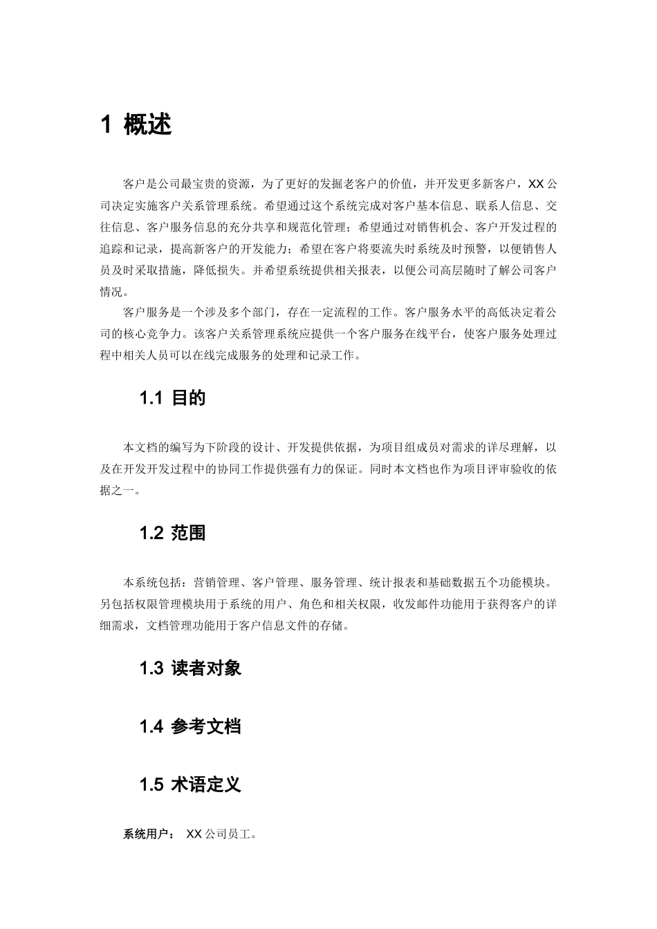 CRM项目需求分析_第3页