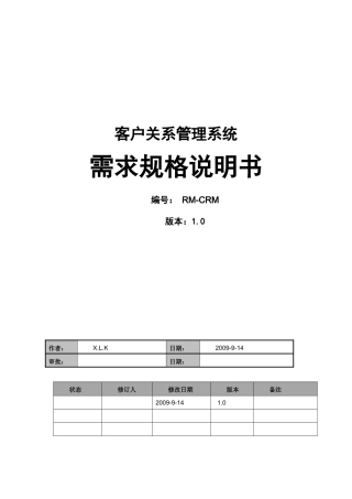 CRM项目需求分析