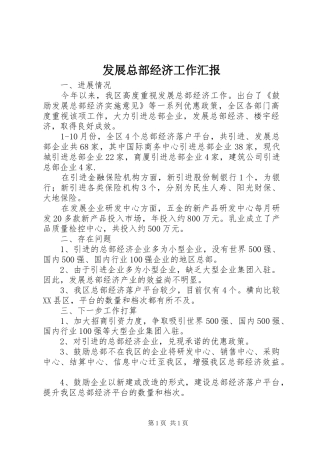 发展总部经济工作汇报