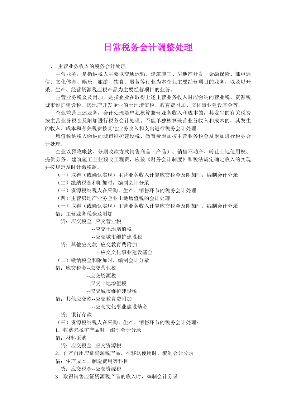 日常税务调整会计处理_第1页
