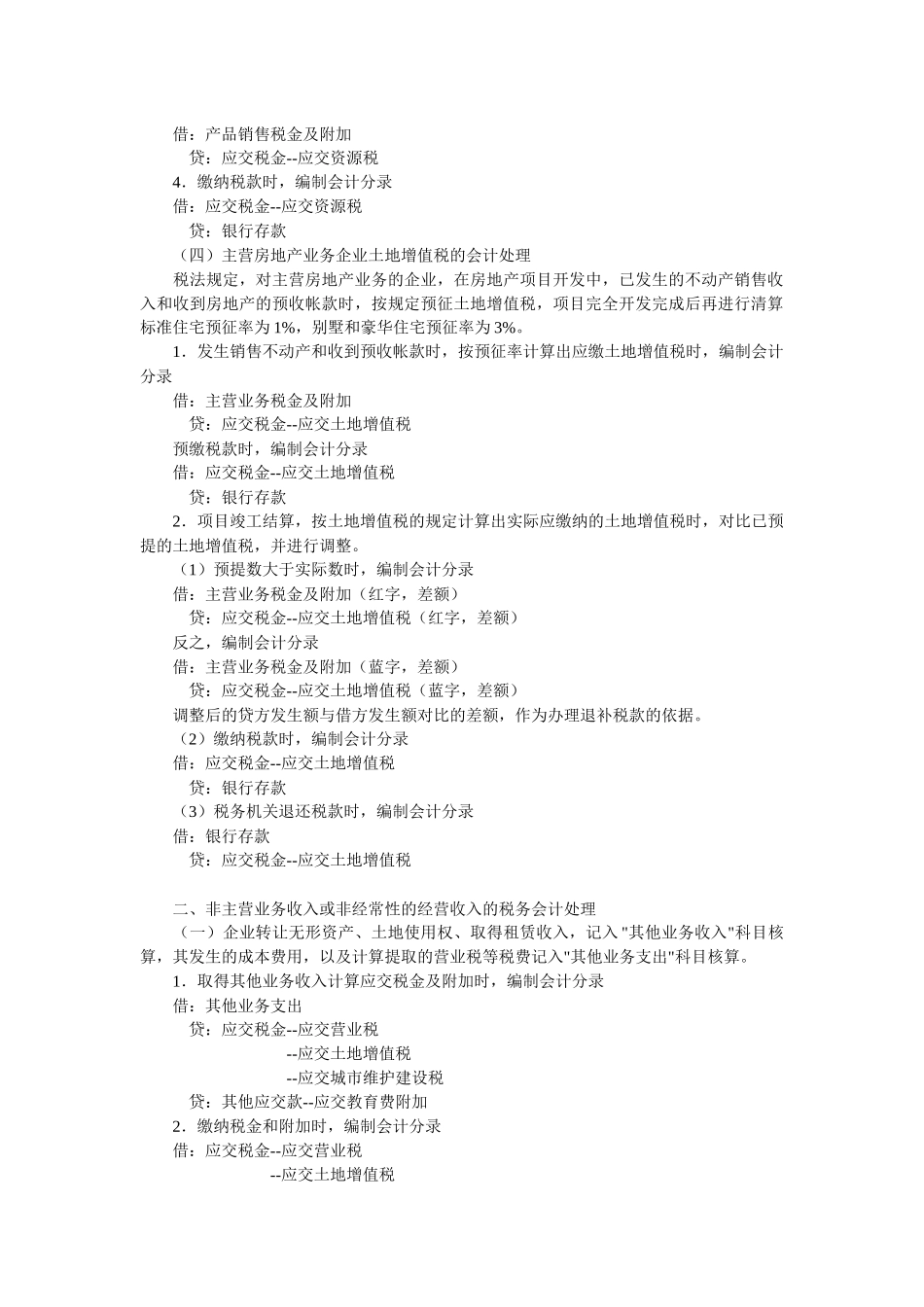 日常税务调整会计处理_第2页