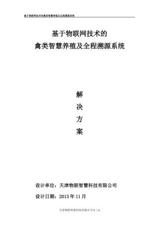 基于物联网技术的禽类智慧养殖及全程溯源系统解决方案