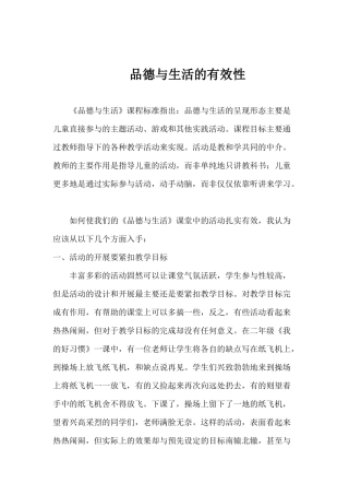 品德与生活的有效性