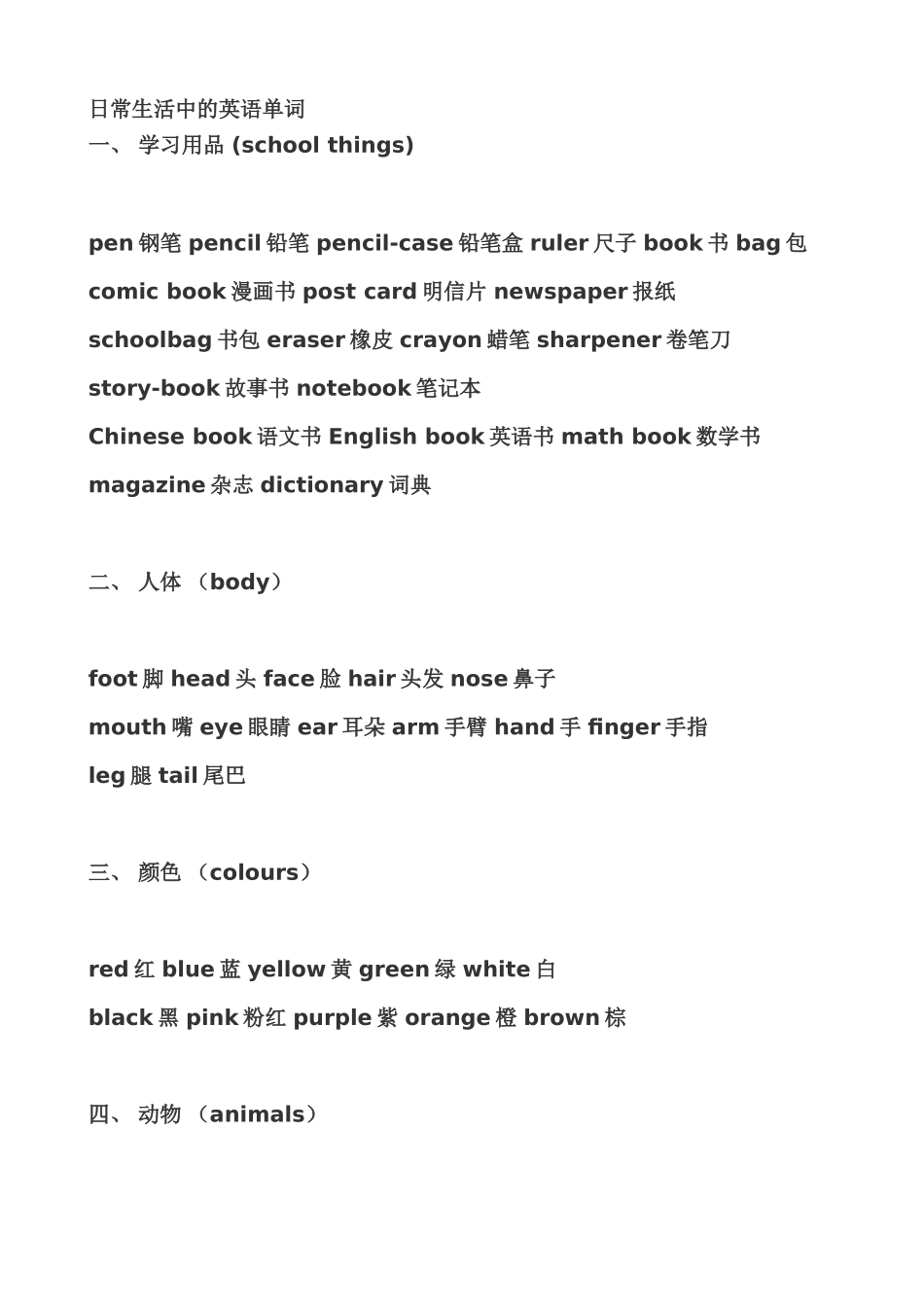 日常生活中的英语单词(齐全)_第1页