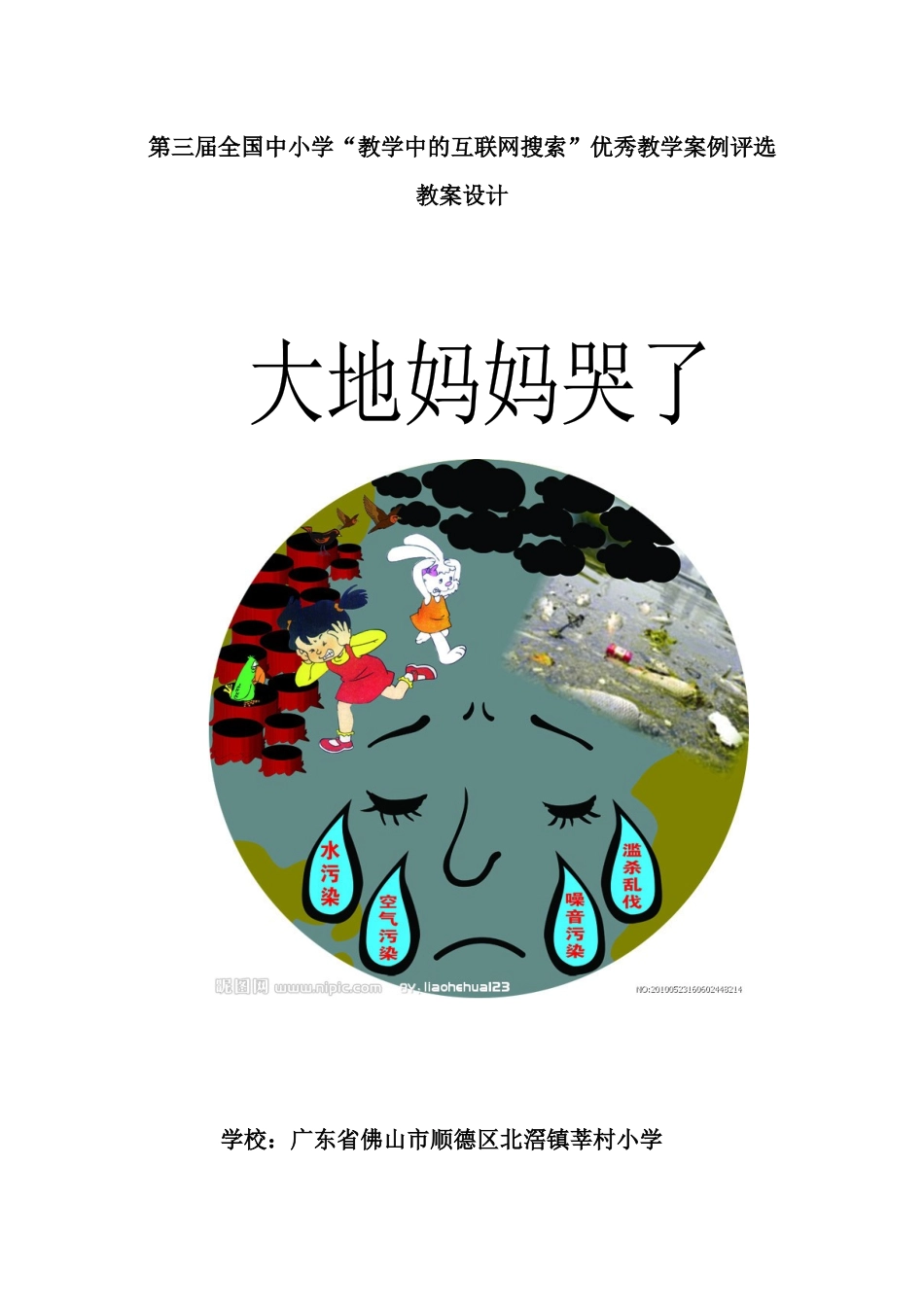 第三届全国中小学“教学中的互联网搜索”优秀教学案例评选品德与社会_第1页