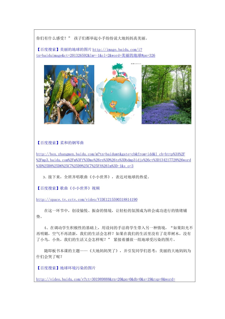 第三届全国中小学“教学中的互联网搜索”优秀教学案例评选品德与社会_第3页