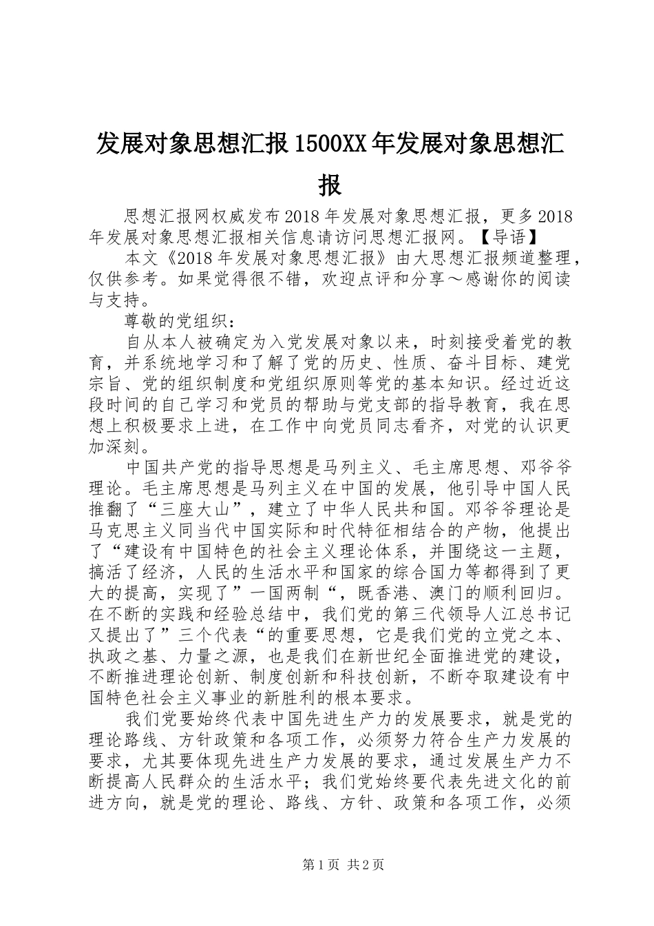 发展对象思想汇报1500XX年发展对象思想汇报_第1页