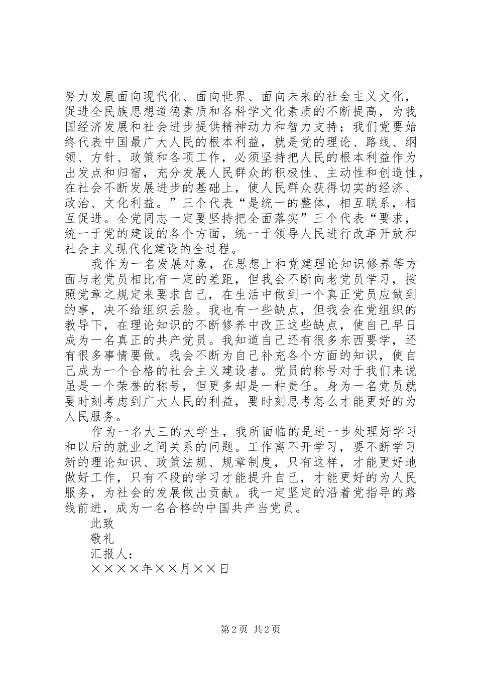 发展对象思想汇报1500XX年发展对象思想汇报_第2页