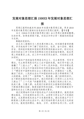 发展对象思想汇报1500XX年发展对象思想汇报