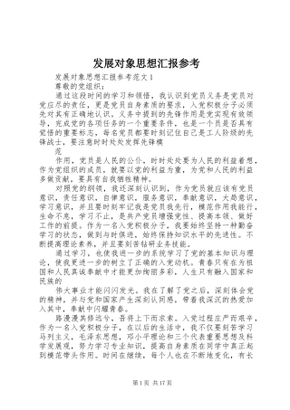 发展对象思想汇报参考