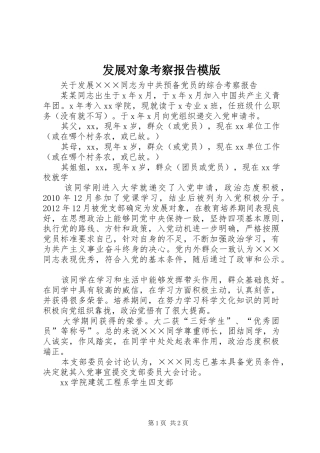 发展对象考察报告模版