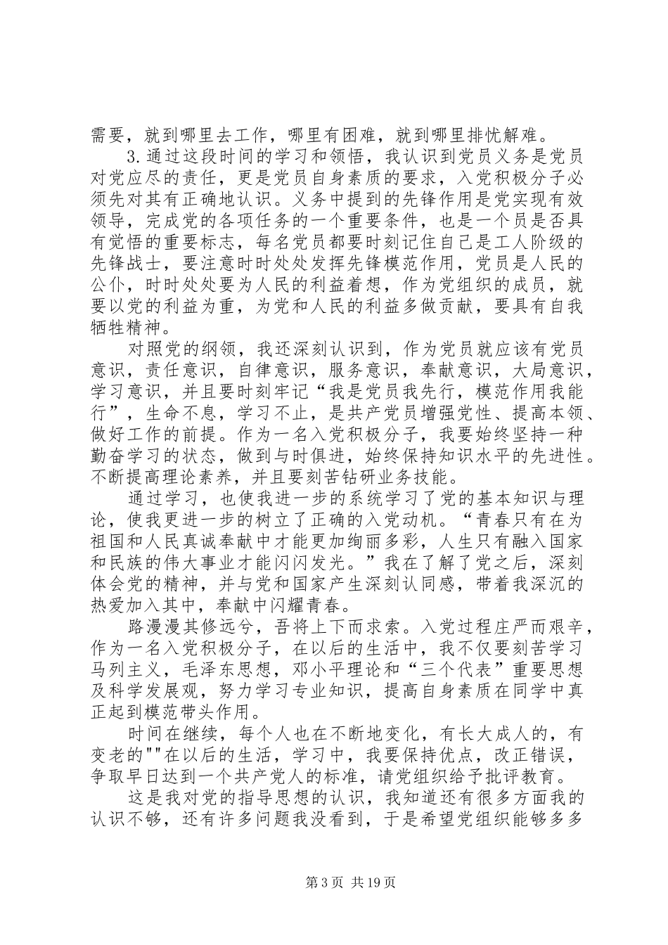 发展对象思想汇报(6篇)_第3页