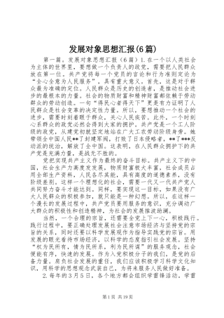 发展对象思想汇报(6篇)