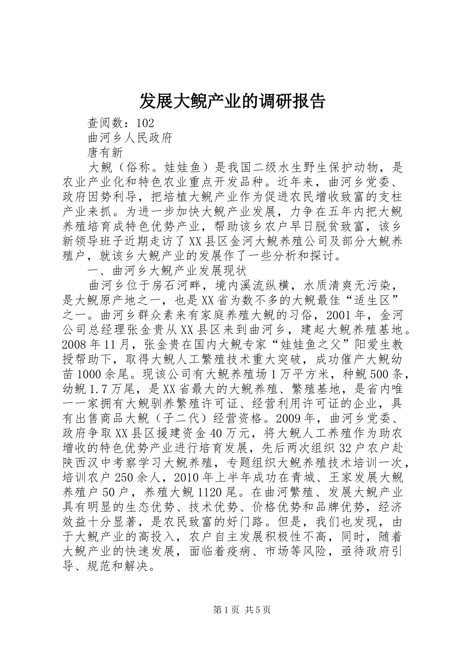 发展大鲵产业的调研报告_第1页