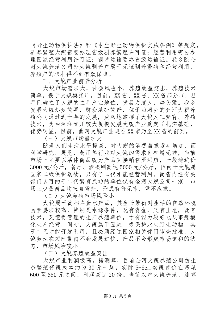 发展大鲵产业的调研报告_第3页