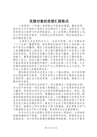 发展对象的思想汇报格式