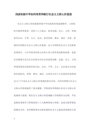 浅谈初级中学如何培育和践行社会主义核心价值观