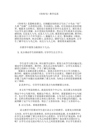 珍珠鸟》教学反思