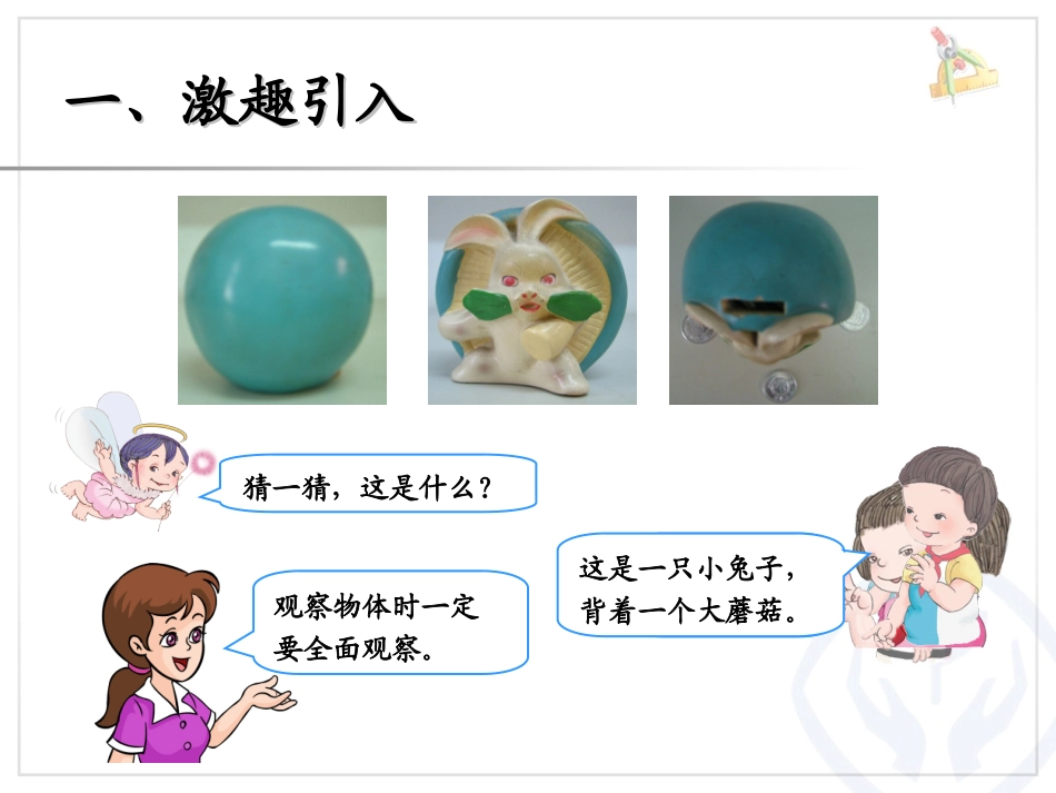 《观察物体》课件_第2页