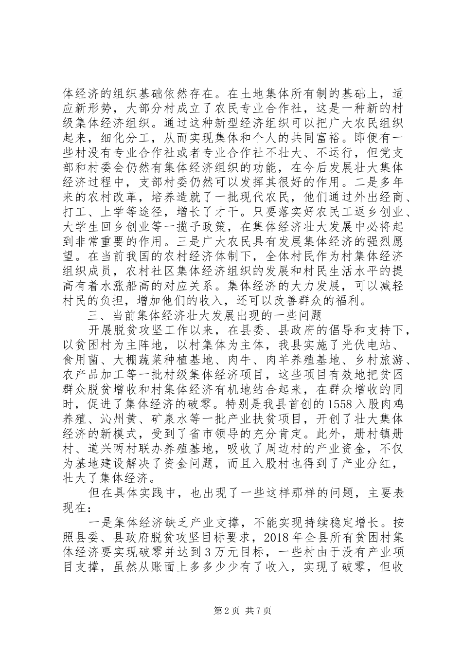 发展壮大村级集体经济调研报告_第2页