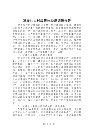 发展壮大村级集体经济调研报告