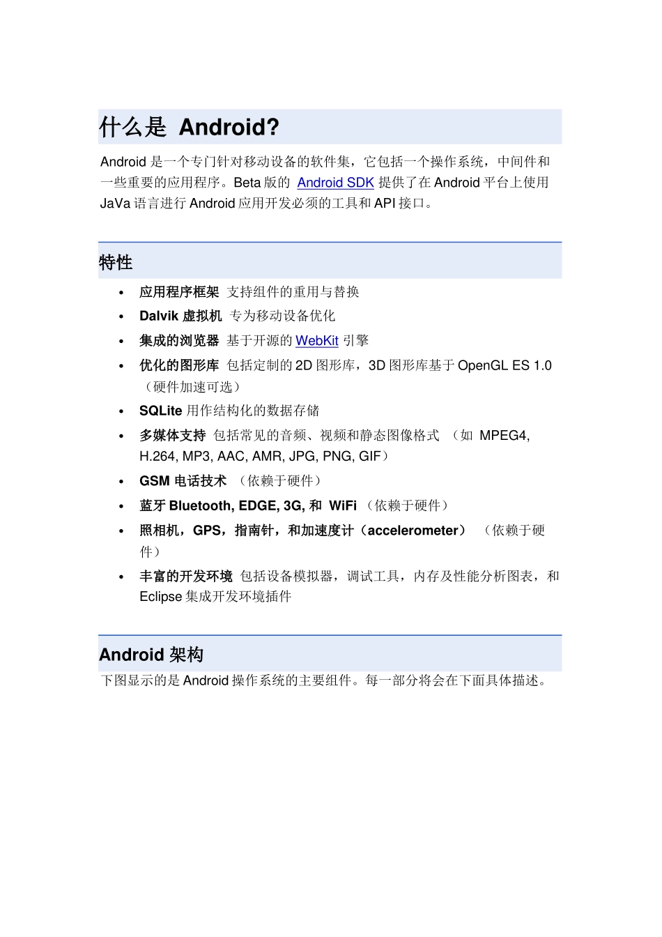 【软件工程】Android中文文档_第1页