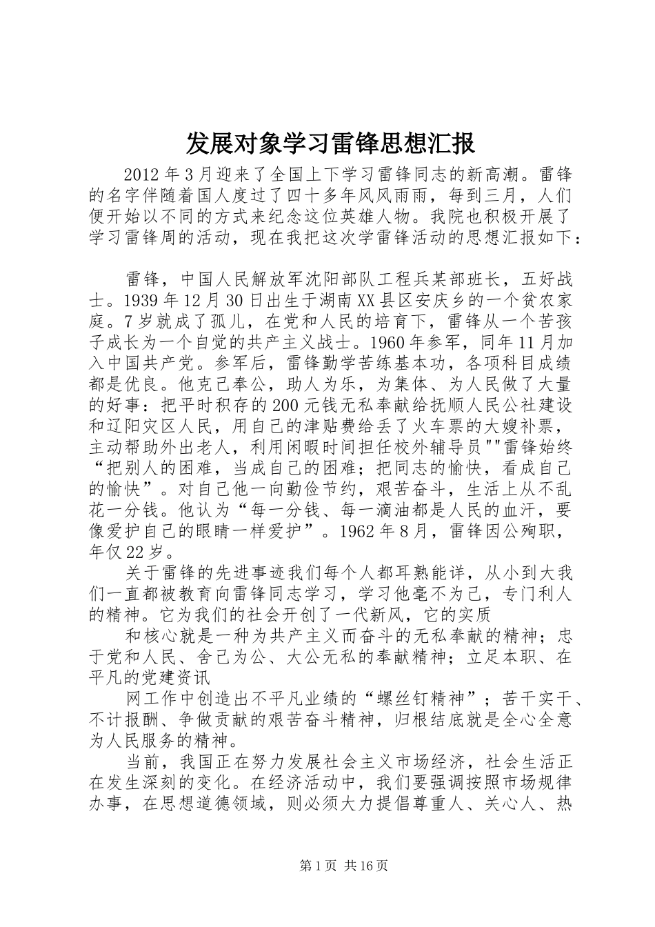 发展对象学习雷锋思想汇报_第1页