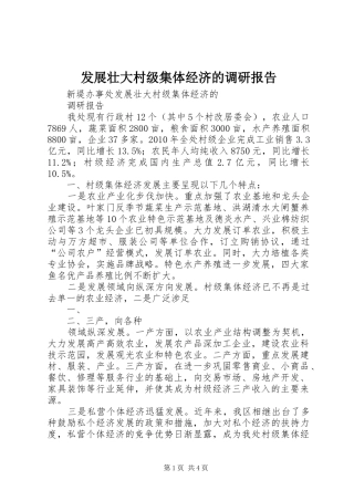 发展壮大村级集体经济的调研报告