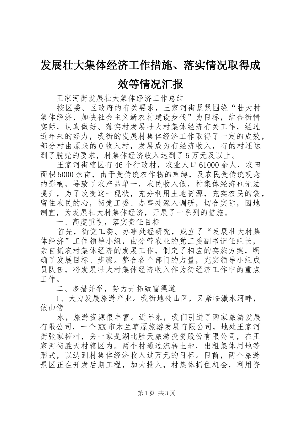 发展壮大集体经济工作措施、落实情况取得成效等情况汇报_第1页