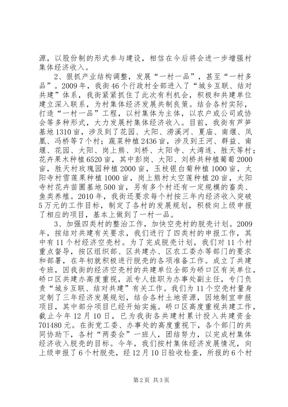 发展壮大集体经济工作措施、落实情况取得成效等情况汇报_第2页