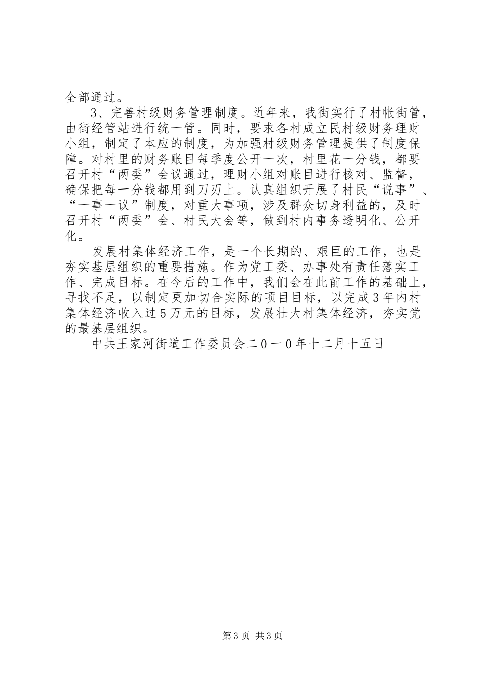 发展壮大集体经济工作措施、落实情况取得成效等情况汇报_第3页