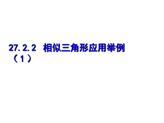 相似三角形应用1