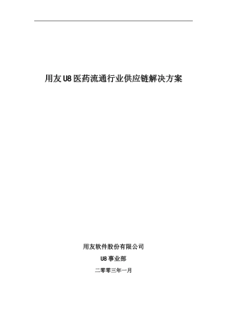 U8供应链医药流通行业解决方案