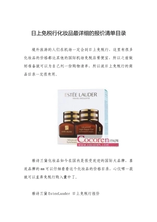 日上免税行化妆品最详细的报价清单目录