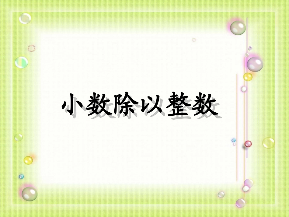 小数除以整数复习课_第1页