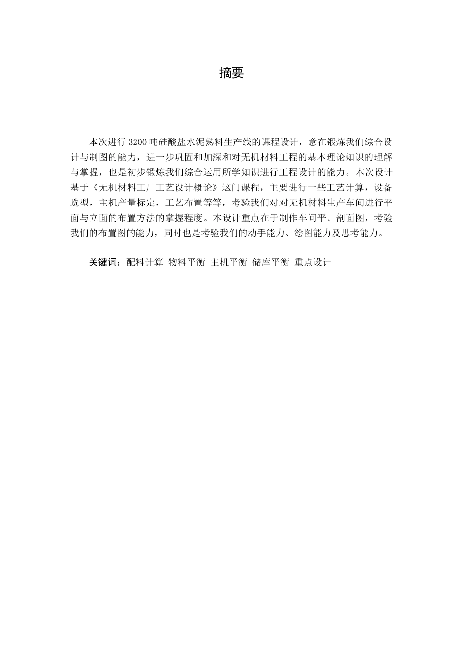 日产3200硅酸盐水泥熟料生产线工艺设计(重点设计：水泥包装)_第1页