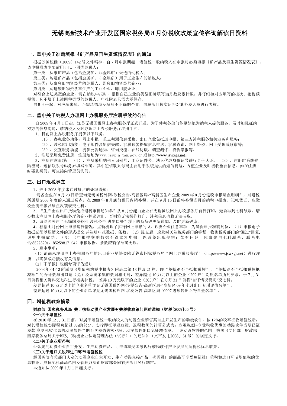 无锡高新技术产业开发区国家税务局8月份税收政策宣传咨_第1页