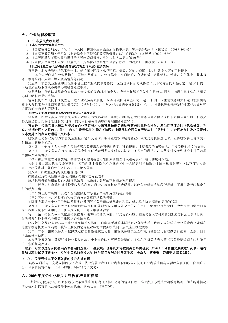 无锡高新技术产业开发区国家税务局8月份税收政策宣传咨_第2页