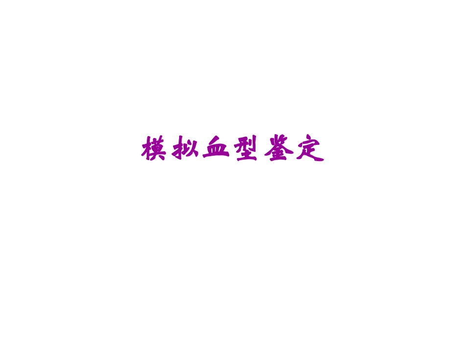 模拟血型鉴定_第1页