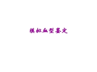 模拟血型鉴定