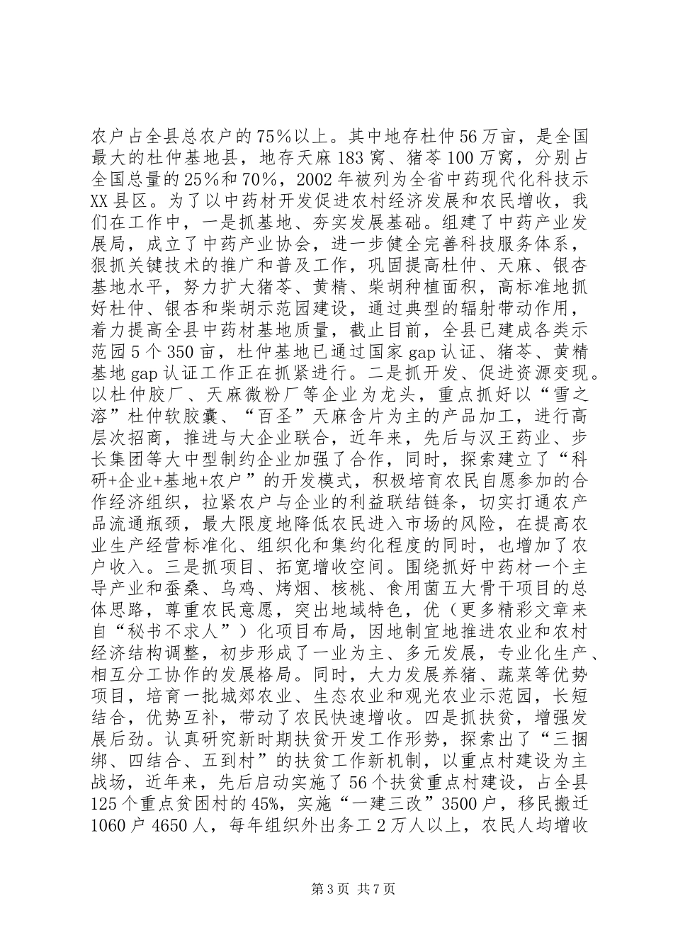 发展壮大县域经济汇报材料_第3页