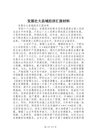 发展壮大县域经济汇报材料
