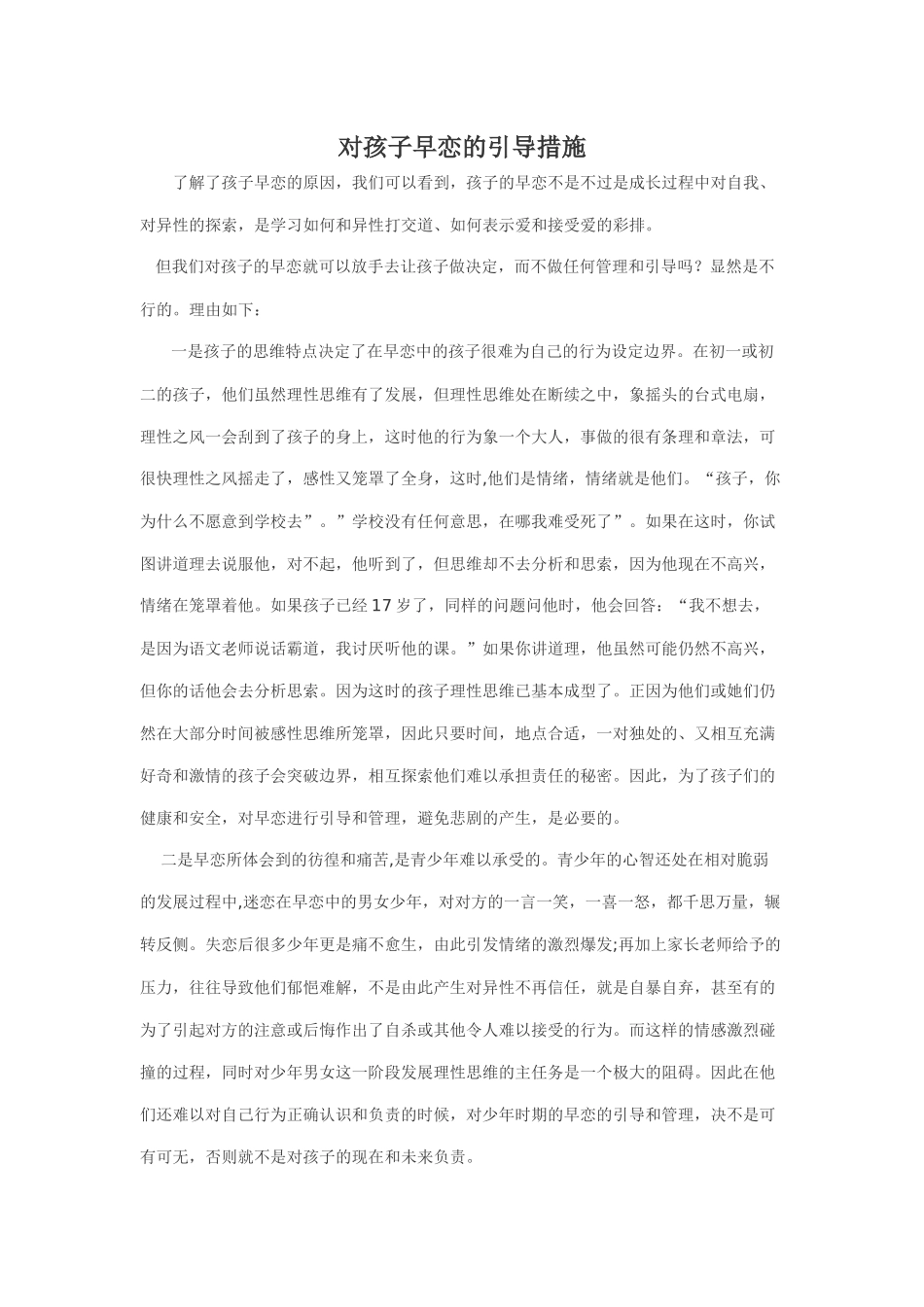 对孩子早恋的引导措施_第1页