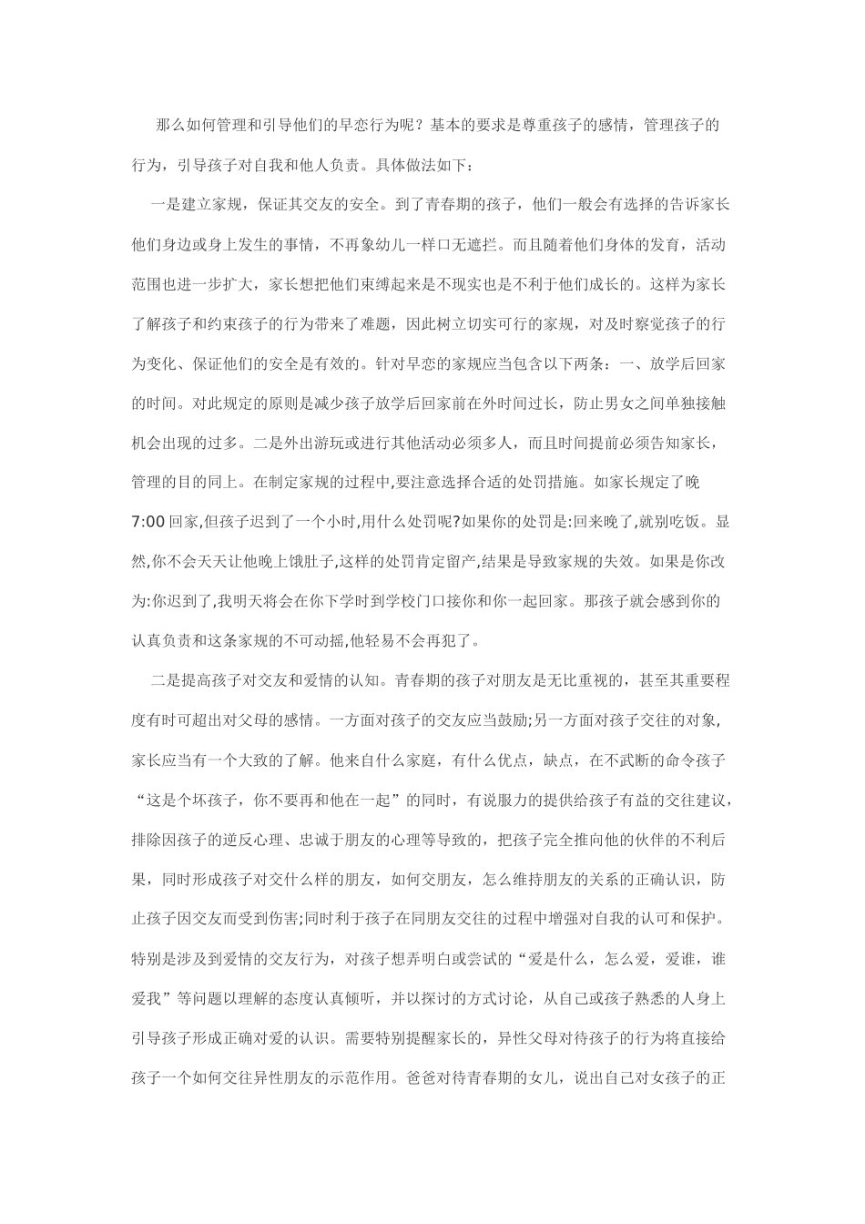 对孩子早恋的引导措施_第2页