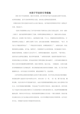 对孩子早恋的引导措施