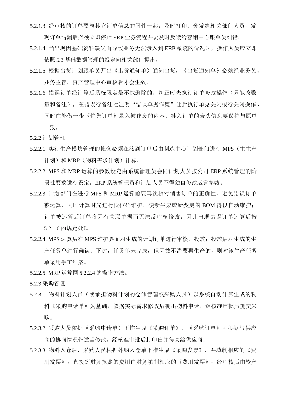 无锡金蝶K3_ERP系统管理制度_第3页